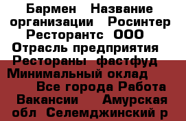 Бармен › Название организации ­ Росинтер Ресторантс, ООО › Отрасль предприятия ­ Рестораны, фастфуд › Минимальный оклад ­ 30 000 - Все города Работа » Вакансии   . Амурская обл.,Селемджинский р-н